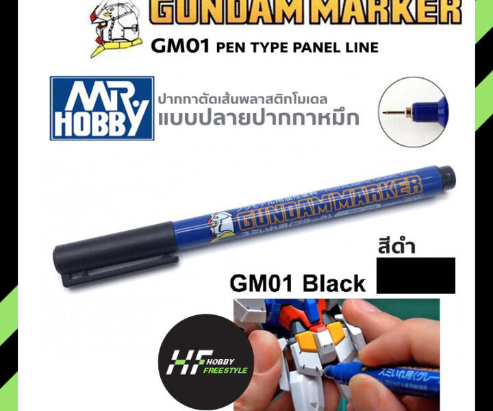 GM01 สีดำ GUNDAM MARKER PEN TYPE PANEL LINE กันดั้มมาร์คเกอร์แบบหัว ...